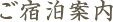 ご宿泊案内