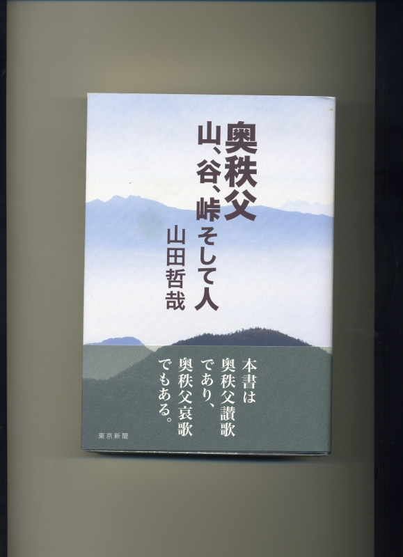 奥秩父　山、谷、峠そして人　